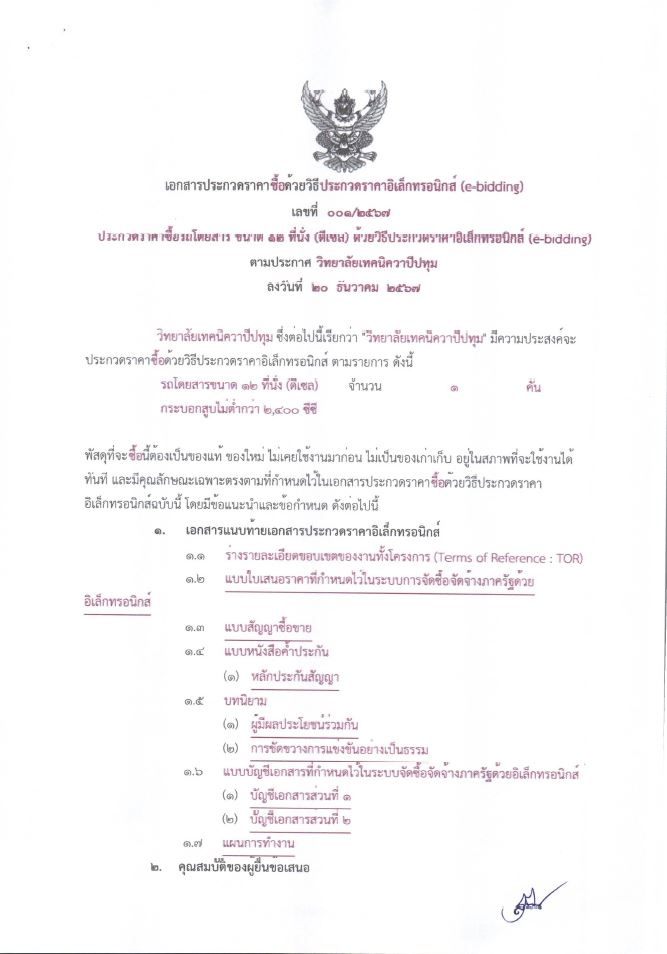 ประกาศวิทยาลัยเทคนิควาปีปทุม เรื่อง ประกวดราคาซื้อรถโดยสาร ขนาด ๑๒ ที่นั่ง (ดีเซล) ด้วยวิธีประกวดราคาอิเล็กทรอนิกส์ (e-bidding)