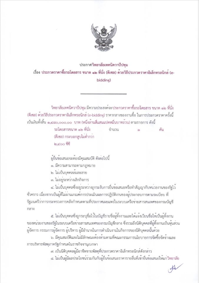 ประกาศวิทยาลัยเทคนิควาปีปทุม เรื่อง ประกวดราคาซื้อรถโดยสาร ขนาด ๑๒ ที่นั่ง (ดีเซล) ด้วยวิธีประกวดราคาอิเล็กทรอนิกส์ (ebidding)