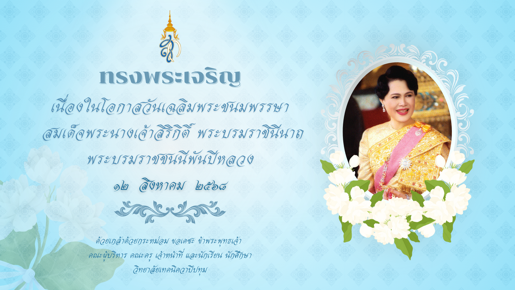 วันที่ 12 สิงหาคม 2568  วันเฉลิมพระชนมพรรษา สมเด็จพระนางเจ้าสิริกิติ์ พระบรมราชินีนาถ พระบรมราชชนนีพันปีหลวง และวันแม่แห่งชาติ