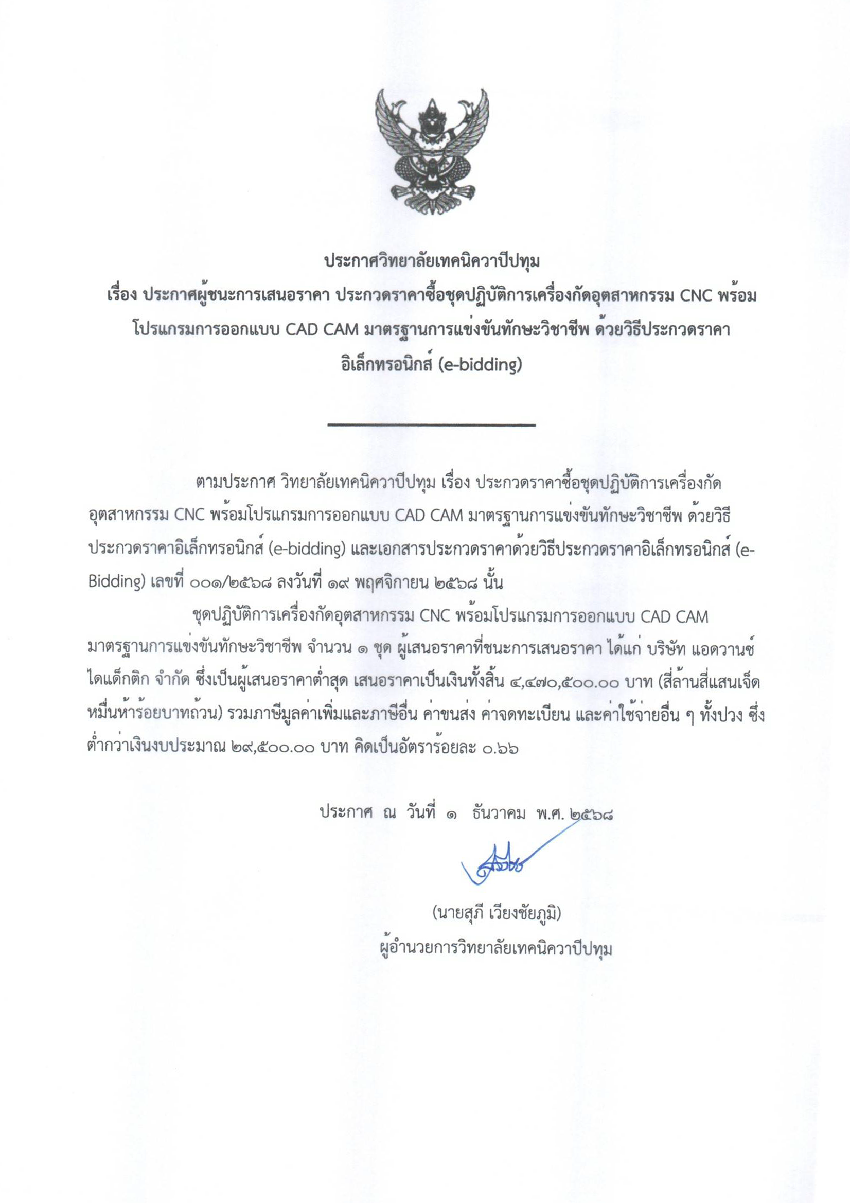 ประกาศวิทยาลัยเทคนิควาปีปทุม รื่อง ประกาศผู้ชนะการเสนอราคา ประกวดราคาซื้อชุดปฏิบัติการเครื่องกัดอุตสาหกรรม CNC