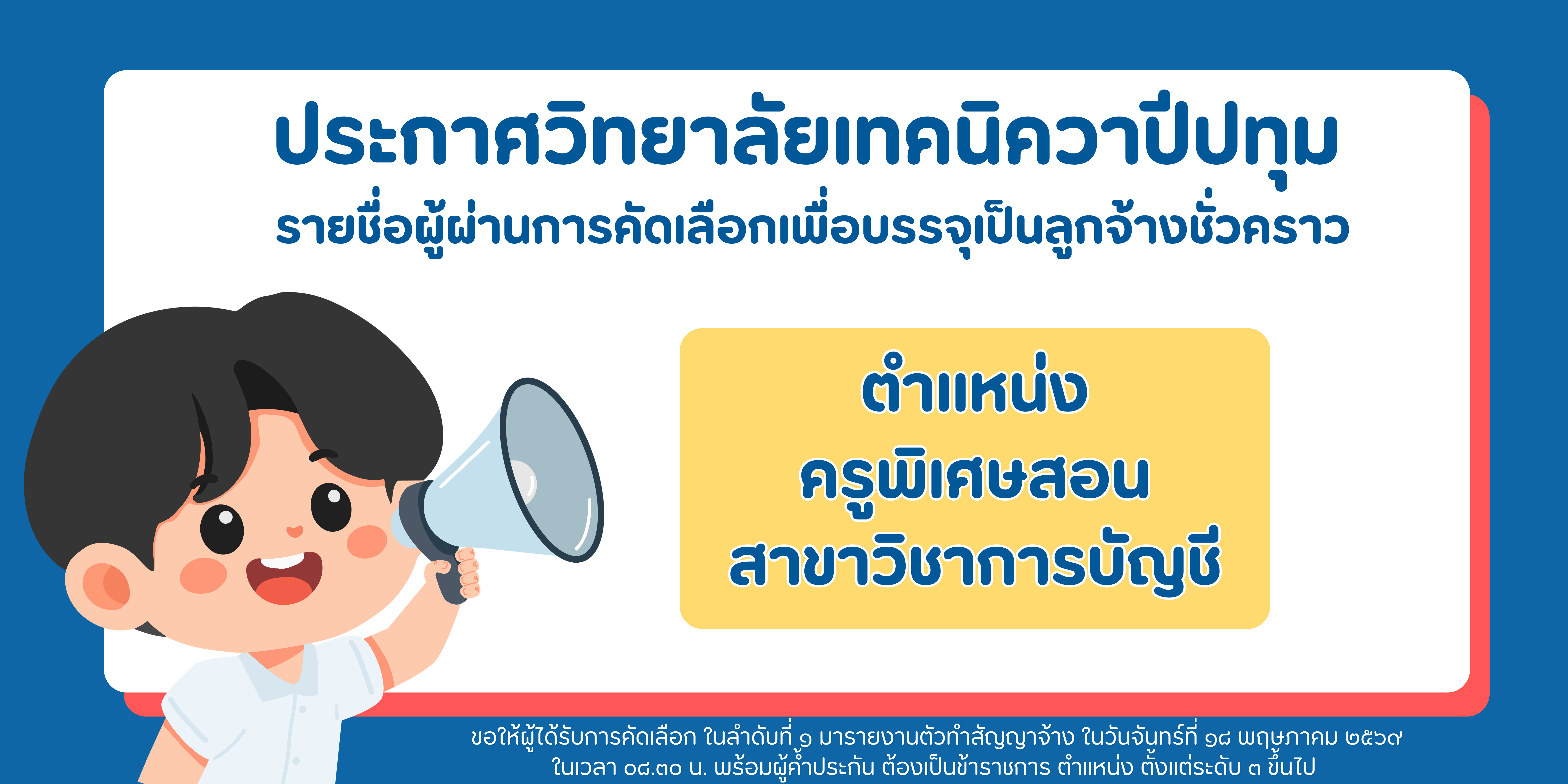 รายชื่อผู้ผ่านการคัดเลือกเพื่อบรรจุเป็นลูกจ้างชั่วคราว