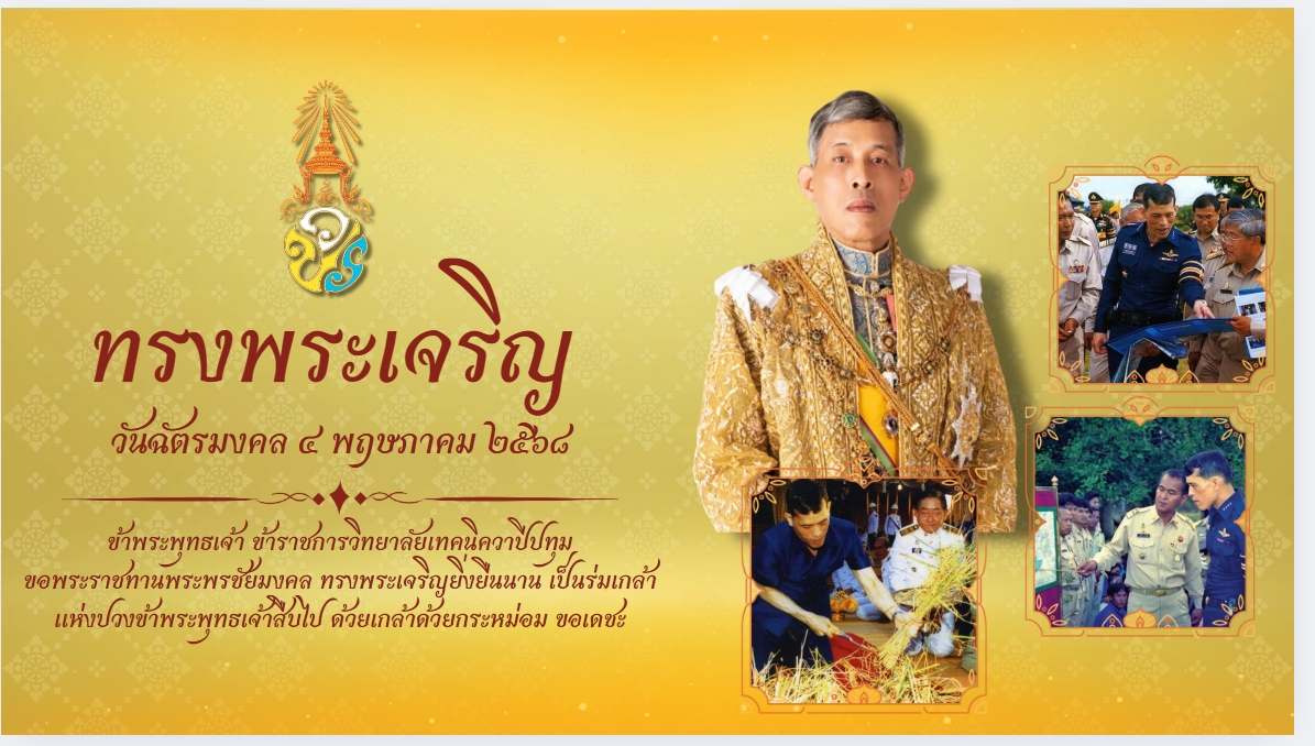 ขอเชิญร่วมลงนามถวายพระพรออนไลน์ เนื่องในวันฉัตรมงคล  วันที่ ๔ พฤษภาคม ๒๕๖๘