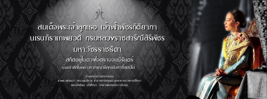 สถิตกลางใจปวงประชา ด้วยสำนึกในพระกรุณาธิคุณตราบนิจนิรันดร์